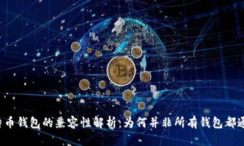 比特币钱包的兼容性解析：为何并非所有钱包都通用？