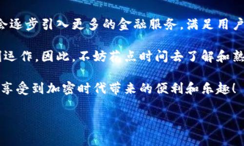 看起来您提到的“tpWallet还需要激活”可能与某款钱包应用有关。激活钱包通常涉及一系列步骤，以确保用户账户的安全和功能的顺利运作。下面是一些可能的步骤和信息，帮助您理解和完成tpWallet的激活过程。

1. 什么是tpWallet？

tpWallet是一款数字钱包应用，旨在提供安全、便捷的加密货币存储和交易功能。随着区块链技术的日益普及，数字钱包成为管理各种加密资产的重要工具。tpWallet不仅支持多种加密货币，还包括用户友好的界面，使得无论是新手还是经验丰富的用户都能轻松上手。

2. 激活tpWallet的必要性

激活钱包很重要，因为这一步骤确保了用户能够享受到钱包所提供的所有功能，包括资金存取、交易以及其它安全设置。未激活的钱包可能会限制某些功能，从而影响用户的使用体验。因此，及时激活钱包是确保资金安全和便捷操作的关键一步。

3. 激活步骤详解

以下是激活tpWallet的一般步骤，具体过程可能因版本不同而有所变化，但通常包括以下几个环节：

h4步骤一：下载和安装/h4
首先，您需要在手机或电脑上下载tpWallet的应用程序。确保您从官方网站或可信的应用商店下载，以避免恶意软件的风险。安装完成后，打开应用程序。

h4步骤二：创建账户/h4
在应用程序中，您会看到“创建账户”或“注册”选项。点击后，系统会要求您填写一些基本信息，如邮箱、手机号码，以及设置密码。为了确保账户安全，建议您使用复杂的密码，并开启双重认证。

h4步骤三：确认邮箱或手机号码/h4
创建账户后，您会收到一封确认邮件或短信，包含激活链接或验证码。点击链接或输入验证码，确认您的联系方式，从而激活账户。

h4步骤四：安全设置/h4
激活后，建议您立即设置安全问题，再次确认双重认证，确保账户安全。

h4步骤五：钱包激活/h4
有些钱包在首次使用前需要完成额外的激活步骤，例如备份助记词。请务必保管好这些敏感信息，避免被盗。在完成这些步骤后，您的tpWallet就可以正常使用了。

4. 常见问题与解决方案

在激活tpWallet的过程中，您可能会遇到一些常见问题，以下是一些可能的解决方案：

h4问题一：没有收到确认邮件/h4
检查您的垃圾邮件箱，确保确认邮件没有被误分类。如果还是没有，请尝试再次请求发送确认邮件，并确保您输入的邮箱地址是正确的。

h4问题二：无法登录/h4
确保您输入的邮箱和密码是正确的。如果忘记密码，可以通过“忘记密码”链接重设密码。确保在重置过程中使用安全的连接。

h4问题三：激活后无法找到余额/h4
确保您已经完成了所有必要的激活步骤。有些功能可能需要额外的设置才能显示您的余额。

5. 个人体验与见解

在我使用tpWallet的过程中，我也曾有过犹豫和迷茫，尤其是在第一次接触数字钱包时。我记得自己对安全性的关注，因为听说过许多由于安全问题而导致加密资产被盗的案例。这让我在激活钱包的时候非常小心，反复阅读指南，确保每一步都做到位。

我还记得那段时光，朋友们对我使用数字钱包的态度充满了不解和质疑。他们认为这是一种不靠谱的投资方式，而我却觉得这是一个充满可能性的领域。通过不断学习和观察市场变化，我渐渐明白了其中的奥妙和乐趣。

现在回想起来，那些激活钱包的细节不仅是技术层面的学习，更是一种对新事物的探索。我相信，随着技术的进步，数字钱包的安全性和便利性会变得更加突出，吸引更多的人加入这个充满活力的加密世界。

6. 未来展望与总结

随着区块链技术的不断发展，数字钱包的功能也在不断扩展。tpWallet不仅可以用来存储和管理加密货币，还可能会逐步引入更多的金融服务，满足用户日益增长的需求。未来，我们可能会看到钱包与传统金融系统的结合，为用户带来更大的便利。

在激活tpWallet的过程中，保持耐心和细心是至关重要的。每一步的设置和确认都关乎着资金的安全和账户的顺利运作。因此，不妨花点时间去了解和熟悉这些操作。

总之，激活tpWallet不仅是一个技术手段，更是进入数字金融世界的第一步。我希望每个用户都能够通过这款钱包，享受到加密时代带来的便利和乐趣！

在这条道路上，欢迎分享您的故事和经验，让我们一同探索这个数字化、金融化的未来。