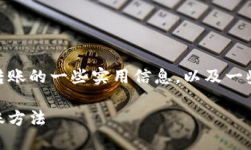 在此，我将为您提供有关USDT冷钱包转账的一些实用信息，以及一些相关术语。以下是我为您准备的内容。

USDT冷钱包转账详解：安全高效的转账方法