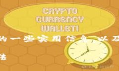 在此，我将为您提供有关