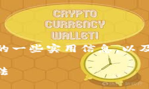 在此，我将为您提供有关USDT冷钱包转账的一些实用信息，以及一些相关术语。以下是我为您准备的内容。

USDT冷钱包转账详解：安全高效的转账方法