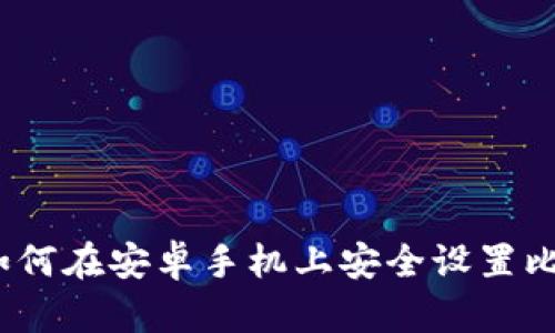 实用指南：如何在安卓手机上安全设置比特币冷钱包