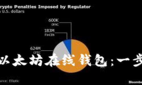 如何轻松创建您的以太坊在线钱包：一步步指南与实用建议