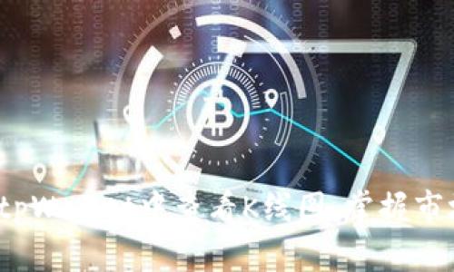 如何在tpWallet中查看K线图，掌握市场动态?