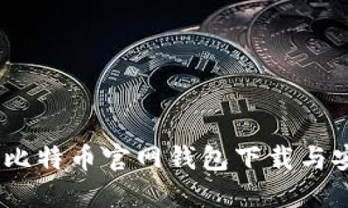 新手指南：比特币官网钱包下载与安装全步骤