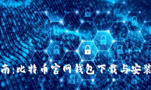 新手指南：比特币官网钱包下载与安装全步骤