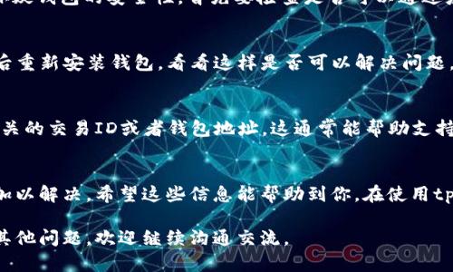 在处理数字货币和区块链应用时，用户可能会遇到一些技术问题，其中之一就是钱包显示余额为零的情况。以下是一些可能导致tpWallet显示零的原因，以及相应的解决方案。

1. 加载问题
有时候，tpWallet在加载用户的资产信息时可能会出现延迟。这类情况通常是由于网络连接不稳定或钱包服务器的问题导致的。解决这个问题的一个简单方法是，尝试重新加载钱包，或检查你的网络连接是否正常。

2. 钱包地址错误
确保你正在查看的tpWallet地址是正确的。如果你不小心输入了错误的地址，当然不会显示正确的余额。请仔细核对并确保你在查看自己真实的钱包地址。

3. 不同链的代币
tpWallet支持多种区块链和代币，如果你在其他链上转入了代币，显示为零的原因可能是因为你在查看不同于资金所在链的钱包。确认代币是否已转入正确的链上，并从相应的链中查看余额。

4. 钱包同步问题
数字钱包常常需要时间来同步区块链信息。如果你的钱包没有及时同步到最新的区块，因此显示余额为零。在这种情况下，可以尝试手动同步钱包或者等待自动更新。

5. 代币未添加至钱包
某些代币可能需要手动添加到钱包中才能显示。如果你收到了不常见的代币，确保你已经按照tpWallet的指引将其添加到你的钱包中。一般情况下，这可以通过添加代币合约地址来完成。

6. 钱包被黑客入侵
虽然不至于每个人都可能面临这样的情况，但也不能排除钱包被黑客攻击的可能性。如果你怀疑钱包的安全性，首先要检查是否可以通过应用程序或网站进行恢复。即使这样的问题极少发生，保持警惕总是有必要的。

7. 应用程序错误
如同其它软件一样，有时tpWallet的应用程序可能存在bug。尝试更新到最新版本，或者卸载后重新安装钱包，看看这样是否可以解决问题。同时，也可以查看tpWallet的官方社交媒体或论坛，看看是否有其他用户报告了类似的问题。

8. 客服支持
如果以上方法都无法解决问题，可以考虑联系tpWallet的客服支持。说明你的问题，并提供相关的交易ID或者钱包地址，这通常能帮助支持团队尽快解决你的问题。

总结
当遇到tpWallet显示零的情况时，首先不要惊慌。通常通过上述步骤可以找到问题的根源并加以解决。希望这些信息能帮助到你，在使用tpWallet的过程中更加顺利。

通过以上这些信息，希望能帮到使用tpWallet的朋友们解决余额显示为零的困惑。如果还有其他问题，欢迎继续沟通交流。