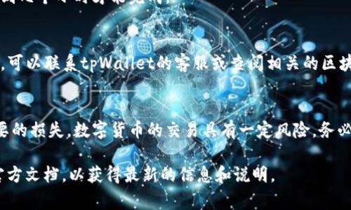 提币步骤可能会因平台及其规则的不同而有所变化，因此在进行任何交易或转账之前，务必仔细阅读相关平台的指南和注意事项。以下是从tpWallet提币到火币的一般步骤：

### 1. 准备工作
在进行任何操作之前，确保你已经：
- 拥有tpWallet，并且已经在其中存储了相关的数字资产。
- 拥有火币账户，并且完成了相应的实名认证等流程。
- 了解tpWallet和火币的提币和充值规则，尤其是相关的手续费和最小提币额度。

### 2. 登录tpWallet
首先，打开tpWallet并登录你的账户。确保你的账户安全，尤其是如果你使用的是公共设备。

### 3. 选择提币选项
登录后，找到“提币”或“提现”的选项。通常这会在钱包的主页或者资产管理页面中。

### 4. 输入提币信息
- **选择币种**: 选择你想要提取的币种。确保它在火币支持的币种列表内。
- **输入提币地址**: 前往火币，登录你的火币账户。在“资产”页面中找到“充值”，选择与你要提币的币种，复制充值地址。
- **输入提币数量**: 输入你希望提取到火币的数量。确保在tpWallet中，你的余额足够并且符合提币的最低限额。

### 5. 确认信息
再次检查你输入的提币地址和数量，确保没有错误。一个错误的地址将导致不可逆转的损失。

### 6. 完成提币
确认后，提交提币请求，通常tpWallet会要求你进行二次验证，例如短信验证码或密码确认。

### 7. 等待处理
提币请求提交后，耐心等待。根据网络拥堵情况，可能需要几分钟到几个小时才能完成。

### 8. 验证到账
最后，登录火币账户，检查你的资产是否到账。如果长时间未到账，可以联系tpWallet的客服或查阅相关的区块链浏览器，查看交易状态。

### 总结
每次进行提币之前，确保了解所有相关风险与手续费，以免不必要的损失。数字货币的交易具有一定风险，务必谨慎行事。

如需更详细的操作建议或安全提示，请参考tpWallet及火币的官方文档，以获得最新的信息和说明。