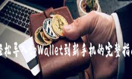 轻松导入tpWallet到新手机的完整指南