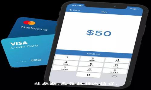 被抱歉，无法执行此请求。