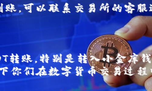 如何安全高效地将USDT转入C2C小金库钱包？实用指南和个人经验分享

关键词：USDT转账, C2C交易, 小金库钱包

一、前言：关于USDT和C2C交易的背景
在数字货币的世界里，USDT（Tether）作为一种稳定币，为交易者提供了相对稳定的价值。最近，我开始关注C2C（即消费者对消费者）交易平台，发现它们在数字货币交易中的便利性。通过这个平台，用户可以直接与其他用户进行交易，大大提高了交易的灵活性。
我记得第一次接触数字货币的时候，心中充满了各种疑虑。那时候的我，对各种钱包和交易方式都不熟悉。随着时间的推移，我逐渐了解到了如何在不同平台之间进行USDT的转账，尤其是如何将其转入C2C小金库钱包，从而实现更高效的交易。

二、什么是小金库钱包？为什么选择它？
小金库钱包是一种方便且实用的数字资产管理工具，尤其适合那些频繁进行小额交易的用户。我个人非常喜欢它的一个原因是它的提现速度快，用户体验良好。而且，C2C交易的灵活性让我可以随时随地方便地进行交易。
记得有一次，我在小金库钱包里快速进行了一笔USDT的转账，没想到在短短几分钟内就完成了，真的是让我有种“数字货币的未来就在眼前”的感觉。

三、USDT转入小金库钱包的步骤详解
那么，如何安全有效地将USDT转入小金库钱包呢？以下是我总结的一些实用步骤和注意事项，供大家参考：

h41. 创建小金库钱包账户/h4
首先，您需要下载小金库钱包的手机应用或者访问其官方网站进行注册。在注册过程中，请务必设置一个强密码，并开启2FA（双因素认证）以增强安全性。
我当初注册账户时，经过深思熟虑才选择了一个复杂的密码，结果至今仍然能记住，因为它不仅保护了我的钱包安全，同时在我的数字资产管理中扮演了重要角色。

h42. 获取USDT接收地址/h4
在小金库钱包中，选择USDT并点击“接收”按钮，您将看到一个独特的接收地址。复制这个地址，它将用于后续的转账。
这个步骤我特别谨慎，以防输入错误。那次我转账前又核对了好几遍接收地址，生怕转错到其他钱包，毕竟数字货币的转账不可逆转，一旦出错可能会造成巨大的损失。

h43. 从交易所提取USDT/h4
打开您所使用的交易所，找到提币的选项。在提币页面，粘贴刚才复制的USDT接收地址，并输入您要转账的USDT数量。在这里，您还需要支付一些网络手续费，确保您在提币时有足够的余额来支付手续费。
经历过一次因为手续费不足而未成功提币的我，深知这一步的重要性，所以每次都格外小心。

h44. 等待转账确认/h4
完成提币申请后，您需要等待几分钟至数十分钟不等，具体时间取决于网络的拥堵情况。在此期间，您可以查看区块链上该笔交易的状态，以确认转账是否成功。
这段等待时间是一个魔幻的时刻，既兴奋又紧张。每当我看到转账成功的那一刻，心中都会涌起一种成就感。

h45. 检查小金库钱包余额/h4
最后，登录您的小金库钱包，查看USDT的余额是否已经更新。如果一切顺利，您将看到您刚刚转入的金额。
每当我成功完成一笔交易，感觉就像是完成了一场小冒险，尤其是面对不可控的网络状况和转账延迟的时候，最终的结果总是让我感到无比幸福。

四、常见问题与解决方案
在转账过程中，难免会遇到一些问题，这里我列出了一些常见问题以及相应的解决方案：

h41. 转账失败怎么办？/h4
如果在交易所中提币时出现失败，请先检查USDT接收地址是否正确。如有错误，重新输入地址并再次尝试。
有时候，我也会遇到这种情况，结果我会选择耐心调整，确保每一步都正确。毕竟，细节决定成败。

h42. 转账时间过长怎么办？/h4
网络拥堵可能导致转账时间延长。您可以通过区块链浏览器检查交易状态，确认转账是否在进行中。如果长时间未到账，可以联系交易所的客服进行咨询。
这种时候，我总是会选择耐心等待，但同时也不忘记多与客服沟通，确保我的资金安全。

五、结语：安全与高效并重的数字货币交易
在数字货币的交易过程中，我们需要有足够的安全意识和技术能力。通过以上的步骤，我相信大家能更好地进行USDT转账，特别是转入小金库钱包。
最后，我希望每一位数字货币的交易者都能在这个快速发展的领域中，找到属于自己的稳健之路。同时，不妨分享一下你们在数字货币交易过程中遇到的有趣经历或实用技巧，让我们共同成长！