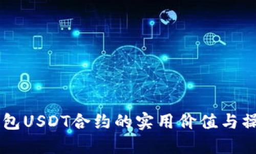FAQ：钱包USDT合约的实用价值与操作指南