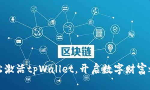轻松激活tpWallet，开启数字财富之旅
