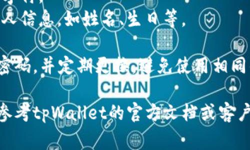 tpWallet的密码通常是用户自己设置的，关于具体格式，通常会有一些基本的要求，以确保护照账户的安全。大多数钱包密码格式包含以下几个方面：

1. **字符长度**：通常要求密码长度在8到20个字符之间。
2. **字符类型**：要求包含大写字母、小写字母、数字以及特殊字符（如@、#、$、%、
								
                        </div>
					<!-- Share & comments area start -->
					<div class=