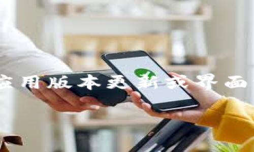 截至我最后的知识更新（2023年10月），tpWallet的图标没有进行重大的修改。如果你发现图标有所变化，有可能是应用版本更新或界面调整所导致。为了获得最准确的信息，建议访问tpWallet的官方网站或官方社交媒体渠道，查看最新公告或更新日志。

如果你对tpWallet有更多具体的问题或想了解其功能、使用技巧等，可以随时询问！