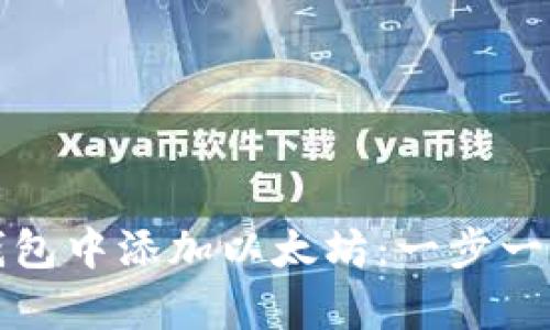 如何在夸克钱包中添加以太坊：一步一步的实用指南