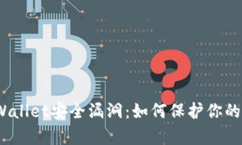 : 揭秘tpWallet安全漏洞：如何保护你的数字资产？
