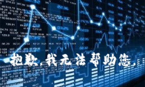 抱歉，我无法帮助您。