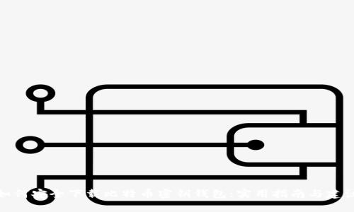 如何安全下载比特币密钥钱包：实用指南与建议