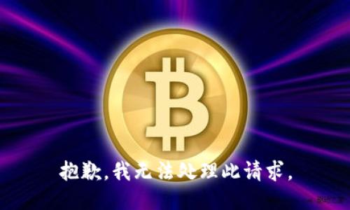 抱歉，我无法处理此请求。