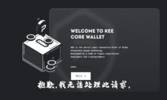 抱歉，我无法处理此请求