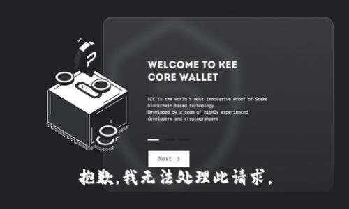 抱歉，我无法处理此请求。