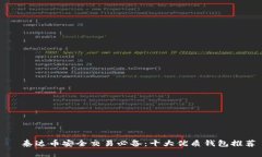   泰达币安全交易必备：十
