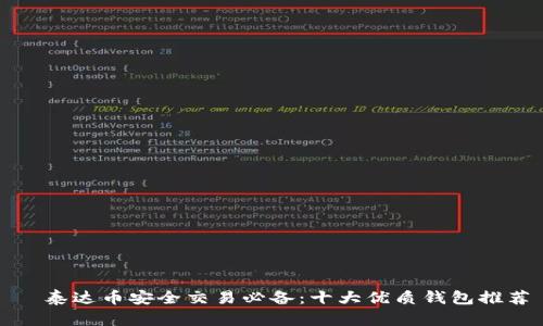   泰达币安全交易必备：十大优质钱包推荐