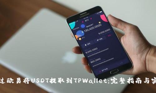 如何通过欧易将USDT提取到TPWallet：完整指南与实用技巧