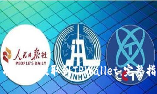 如何通过欧易将USDT提取到TPWallet：完整指南与实用技巧