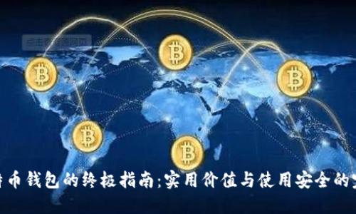 选择比特币钱包的终极指南：实用价值与使用安全的完美结合