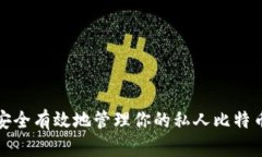 如何安全有效地管理你的