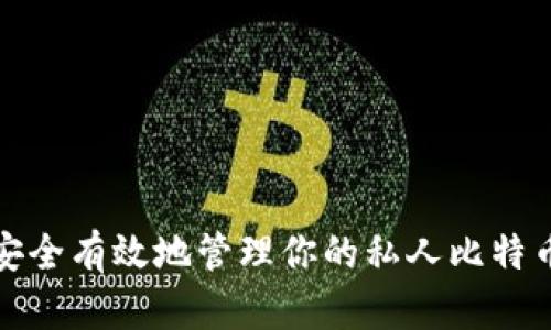 如何安全有效地管理你的私人比特币钱包
