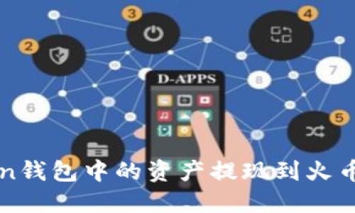 如何将Token钱包中的资产提现到火币？实用指南！