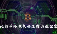 放比特币冷钱包的选择与