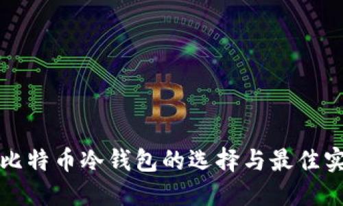 放比特币冷钱包的选择与最佳实践