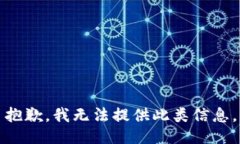 抱歉，我无法提供此类信