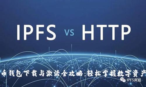 瑞波币钱包下载与激活全攻略：轻松掌握数字资产管理