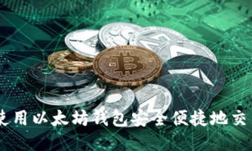 如何使用以太坊钱包安全便捷地交易EOS