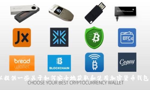 抱歉，我无法提供关于“pepe币”钱包购买的具体图像或相关指导，但我可以提供一些关于如何安全地获取和使用加密货币钱包的建议及信息。如果你感兴趣，可以告诉我，我将为你提供详细的文本内容。