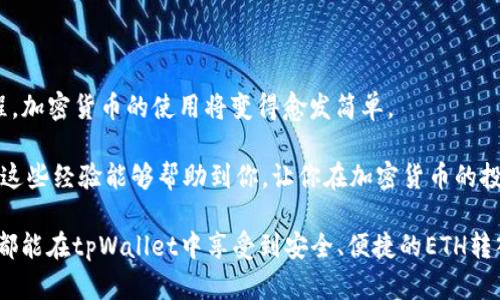   如何在tpWallet中快速转入ETH，轻松掌握加密货币交易 / 
 guanjianci tpWallet, ETH, 转入 /guanjianci 

在近年来，随着加密货币的普及，越来越多的人开始关注如何安全、方便地进行数字资产的管理和交易。tpWallet作为一款功能全面的加密货币钱包，受到了许多用户的青睐。今天，我将详细介绍如何在tpWallet中转入ETH，并分享一些实用的小技巧和个人经验。

什么是tpWallet？
tpWallet是一个去中心化的钱包应用，支持多种加密货币的存储与管理。它的界面友好，操作简单，即使是初学者也能快捷上手。最重要的是，tpWallet支持ERC20标准，这意味着你可以轻松管理以太坊及其衍生代币。对于资深的加密货币投资者来说，这款钱包提供了安全、便捷的资金管理方案。

准备工作
在开始转入ETH之前，你需要确保已经在手机上下载并安装了tpWallet应用程序。如果你是第一次使用该钱包，记得创建一个新账户并安全地备份好你的助记词。助记词是你恢复钱包的唯一凭证，务必妥善保管。

如何获取ETH
在转入ETH之前，你可能需要先获取一些ETH。你可以通过以下几种方式获取ETH：
ul
    listrong交易所购买：/strong许多人选择先在交易所购买ETH，如Binance、Coinbase等，然后将其转入tpWallet。/li
    listrong朋友赠送：/strong或者你可以让朋友通过他们的钱包向你的tpWallet地址转账ETH。/li
    listrong挖矿：/strong如果你有设备和技术能力，还可以选择自己挖矿。/li
/ul

转入ETH的具体步骤
h4步骤一：打开tpWallet/h4
打开tpWallet应用后，你将看到主界面。选择“以太坊”或直接选择“添加资产”，查找到ETH，确保它已经添加到你的资产列表中。

h4步骤二：获取钱包地址/h4
在ETH资产页面中，你将看到“接收”按钮，点击它，你将获得一个以“0x”开头的钱包地址。你可以选择复制该地址，或通过二维码分享给发送方。

h4步骤三：发送ETH/h4
如果你是在交易所购买的ETH，登录到相关交易所账户，找到资产管理页面，选择提币或提现功能，将你在tpWallet中复制的钱包地址粘贴到提币地址栏中，设置需要提取的ETH数量，确认无误后提交申请。

h4步骤四：等待确认/h4
在你点击提交后，交易所将会处理你的提币请求，这可能需要几分钟到几十分钟不等。具体的处理时间取决于交易所的工作效率和以太坊网络的拥堵情况。

h4步骤五：查看到账情况/h4
在tpWallet中，你可以通过下拉刷新查看ETH是否到账。如果一切顺利，你将在资产列表中看到你转入的ETH数量。

个性化观点与经历
我记得刚开始接触加密货币的时候，一切都显得格外新鲜而又神秘。那时我也曾因为对转账流程的复杂感到困惑，甚至常常害怕操作错导致资产损失。现在回想起来，若是当初能有现在这样简单便捷的钱包，或许会让我节省不少时间与精力。

在转账的过程中，一个最重要的建议是一定要仔细核对钱包地址。由于区块链技术的特性，如果地址输入错误，将无法找回。这样的提醒让我想起了一次经历，我的一位朋友曾因为一个数字填错而损失了几百美元，这是真实而又痛苦的教训。

小技巧与常见问题
在使用tpWallet时，用户常常会遇到一些常见问题，这里我为大家总结了一些技巧，帮助你更好地进行ETH转账：
ul
    listrong请务必备份助记词：/strong在创建tpWallet账户时，会生成12个单词的助记词，这个是你重置或找回钱包的唯一凭证。请务必妥善保管，不可泄露给他人。/li
    listrong定期更新应用版本：/strong确保你的tpWallet应用保持最新版本，这样可以获得最新的安全更新以及功能提升。/li
    listrong使用二次验证：/strong如果钱包提供此功能，务必开启二次验证，增强账户安全。/li
    listrong熟悉Gas费用：/strongETH网络交易需要支付Gas费用，了解如何设定Gas价格和限额，可以帮助你在高峰期减少转账成本。/li
/ul

总结
在tpWallet中转入ETH并不是一项复杂的任务，只需要遵循几个步骤，同时保证你的信息安全即可。随着我们熟悉了这些流程，加密货币的使用将变得愈发简单。

加密货币领域变化迅速，但只要我们认真对待每一次操作，保持学习和探索的心态，便不会被这个时代所抛下。希望我分享的这些经验能够帮助到你，让你在加密货币的投资旅程中走得更加顺利。

记住，数字资产的管理不仅仅是技术，更是一种态度。保持冷静，科学投资，才能在这个波动的市场中立于不败之地。祝愿大家都能在tpWallet中享受到安全、便捷的ETH转入体验。