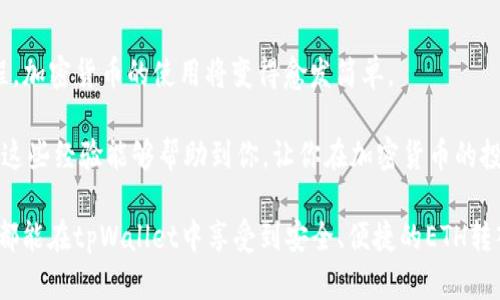   如何在tpWallet中快速转入ETH，轻松掌握加密货币交易 / 
 guanjianci tpWallet, ETH, 转入 /guanjianci 

在近年来，随着加密货币的普及，越来越多的人开始关注如何安全、方便地进行数字资产的管理和交易。tpWallet作为一款功能全面的加密货币钱包，受到了许多用户的青睐。今天，我将详细介绍如何在tpWallet中转入ETH，并分享一些实用的小技巧和个人经验。

什么是tpWallet？
tpWallet是一个去中心化的钱包应用，支持多种加密货币的存储与管理。它的界面友好，操作简单，即使是初学者也能快捷上手。最重要的是，tpWallet支持ERC20标准，这意味着你可以轻松管理以太坊及其衍生代币。对于资深的加密货币投资者来说，这款钱包提供了安全、便捷的资金管理方案。

准备工作
在开始转入ETH之前，你需要确保已经在手机上下载并安装了tpWallet应用程序。如果你是第一次使用该钱包，记得创建一个新账户并安全地备份好你的助记词。助记词是你恢复钱包的唯一凭证，务必妥善保管。

如何获取ETH
在转入ETH之前，你可能需要先获取一些ETH。你可以通过以下几种方式获取ETH：
ul
    listrong交易所购买：/strong许多人选择先在交易所购买ETH，如Binance、Coinbase等，然后将其转入tpWallet。/li
    listrong朋友赠送：/strong或者你可以让朋友通过他们的钱包向你的tpWallet地址转账ETH。/li
    listrong挖矿：/strong如果你有设备和技术能力，还可以选择自己挖矿。/li
/ul

转入ETH的具体步骤
h4步骤一：打开tpWallet/h4
打开tpWallet应用后，你将看到主界面。选择“以太坊”或直接选择“添加资产”，查找到ETH，确保它已经添加到你的资产列表中。

h4步骤二：获取钱包地址/h4
在ETH资产页面中，你将看到“接收”按钮，点击它，你将获得一个以“0x”开头的钱包地址。你可以选择复制该地址，或通过二维码分享给发送方。

h4步骤三：发送ETH/h4
如果你是在交易所购买的ETH，登录到相关交易所账户，找到资产管理页面，选择提币或提现功能，将你在tpWallet中复制的钱包地址粘贴到提币地址栏中，设置需要提取的ETH数量，确认无误后提交申请。

h4步骤四：等待确认/h4
在你点击提交后，交易所将会处理你的提币请求，这可能需要几分钟到几十分钟不等。具体的处理时间取决于交易所的工作效率和以太坊网络的拥堵情况。

h4步骤五：查看到账情况/h4
在tpWallet中，你可以通过下拉刷新查看ETH是否到账。如果一切顺利，你将在资产列表中看到你转入的ETH数量。

个性化观点与经历
我记得刚开始接触加密货币的时候，一切都显得格外新鲜而又神秘。那时我也曾因为对转账流程的复杂感到困惑，甚至常常害怕操作错导致资产损失。现在回想起来，若是当初能有现在这样简单便捷的钱包，或许会让我节省不少时间与精力。

在转账的过程中，一个最重要的建议是一定要仔细核对钱包地址。由于区块链技术的特性，如果地址输入错误，将无法找回。这样的提醒让我想起了一次经历，我的一位朋友曾因为一个数字填错而损失了几百美元，这是真实而又痛苦的教训。

小技巧与常见问题
在使用tpWallet时，用户常常会遇到一些常见问题，这里我为大家总结了一些技巧，帮助你更好地进行ETH转账：
ul
    listrong请务必备份助记词：/strong在创建tpWallet账户时，会生成12个单词的助记词，这个是你重置或找回钱包的唯一凭证。请务必妥善保管，不可泄露给他人。/li
    listrong定期更新应用版本：/strong确保你的tpWallet应用保持最新版本，这样可以获得最新的安全更新以及功能提升。/li
    listrong使用二次验证：/strong如果钱包提供此功能，务必开启二次验证，增强账户安全。/li
    listrong熟悉Gas费用：/strongETH网络交易需要支付Gas费用，了解如何设定Gas价格和限额，可以帮助你在高峰期减少转账成本。/li
/ul

总结
在tpWallet中转入ETH并不是一项复杂的任务，只需要遵循几个步骤，同时保证你的信息安全即可。随着我们熟悉了这些流程，加密货币的使用将变得愈发简单。

加密货币领域变化迅速，但只要我们认真对待每一次操作，保持学习和探索的心态，便不会被这个时代所抛下。希望我分享的这些经验能够帮助到你，让你在加密货币的投资旅程中走得更加顺利。

记住，数字资产的管理不仅仅是技术，更是一种态度。保持冷静，科学投资，才能在这个波动的市场中立于不败之地。祝愿大家都能在tpWallet中享受到安全、便捷的ETH转入体验。