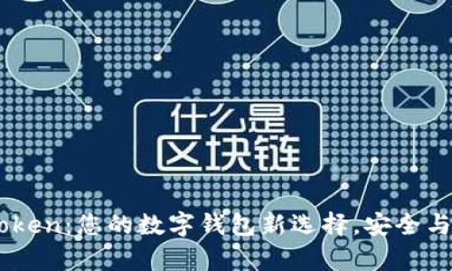探索UE Token：您的数字钱包新选择，安全与便捷并存！