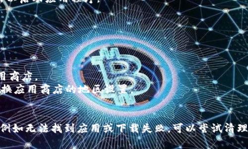 要下载 tpWallet，并且您是使用国外的账号，首先需要确保您的设备可以正常访问相关的应用商店或官方网站。下面是一些步骤，帮助您顺利下载 tpWallet：

### 步骤一：确定使用的平台
tpWallet 主要适用于 Android 和 iOS 平台，因此首先需要确认您所使用的设备。

### 步骤二：访问应用商店
- **Android 用户**：打开 Google Play 商店。
- **iOS 用户**：打开 App Store。

### 步骤三：搜索 tpWallet
在应用商店的搜索栏中输入“tpWallet”，然后点击搜索按钮。

### 步骤四：下载应用
找到 tpWallet 后，点击“下载”或“获取”按钮。如果您使用的是国外账户，可能会需要输入账户密码或者进行身份验证。

### 步骤五：完成安装
等待应用下载完成之后，点击“打开”，或者在主屏幕上找到 tpWallet 的图标并点击以启动应用程序。

### 步骤六：注册或登录
首次使用 tpWallet 的用户需要注册一个新账户。如果您已经有账户，请直接登录。

### 注意事项
1. **网络连接**：确保您的设备连接到互联网并且网络正常，否则可能无法访问应用商店。
2. **区域限制**：某些应用可能在特定地区无法下载，如果遇到问题，您可以尝试更换应用商店的地区设置。

### 总结
下载 tpWallet 的过程并不复杂，只需遵循以上步骤。如果在过程中遇到具体问题，例如无法找到应用或下载失败，可以尝试清理应用商店缓存或重新启动设备。希望这些步骤能帮助您顺利下载和使用 tpWallet！