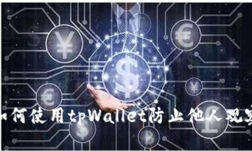 保护隐私！如何使用tpWallet防止他人观察您的交易?
