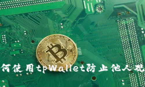 保护隐私！如何使用tpWallet防止他人观察您的交易?