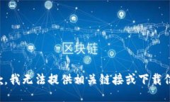 抱歉，我无法提供相关链