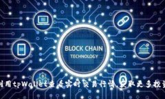 如何利用tpWallet查看实时交