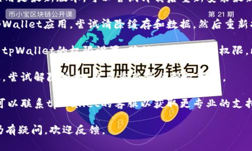 很抱歉，关于tpWallet授权打不开的问题，我无法提供具体的技术支持。不过，我可以为你提供一些常见的解决方案，供你参考：

1. **检查网络连接**: 确认是否有稳定的网络连接，可能是因为网络问题导致无法打开授权。

2. **更新应用**: 确保你的tpWallet应用是最新版本，可以尝试卸载后重新安装最新版本。

3. **清除缓存**: 在手机设置中找到tpWallet应用，尝试清除缓存和数据，然后重新打开应用。

4. **权限设置**: 前往手机设置中检查tpWallet的权限设置，确保它有必要的权限，比如访问网络、存储等。

5. **重新匹配授权**: 如果之前授权过，尝试解除授权，然后重新进行授权操作。

6. **咨询客服**: 如果以上方法无效，可以联系tpWallet的客服以获取更专业的支持。

希望以上建议能帮到你解决问题！如果仍有疑问，欢迎反馈。