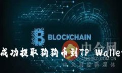 在OK交易所成功提取狗狗币